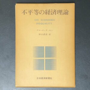 不平等の経済理論 アマーティア セン 杉山武彦 日本経済新聞社