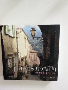 「ヨーロッパの街角中世香る町、愛らしい村」　写真・文　上野美千代　光村推古書院　帯なし