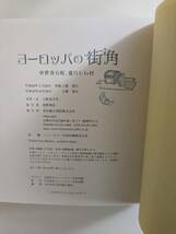 「ヨーロッパの街角中世香る町、愛らしい村」　写真・文　上野美千代　光村推古書院　帯なし_画像3