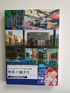 「ピクセルアートではじめる背景の描き方」　発行　ボーンデジタル　春場ねぎ先生絶賛　帯あり