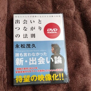 出会いとつながりの法則DVD 永松茂久　未開封