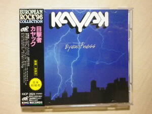 『Kayak/Eyewitness〔目撃者〕(1981)』(1996年発売,KICP-2824,廃盤,国内盤帯付,歌詞対訳付,オランダ出身プログレ・バンド)