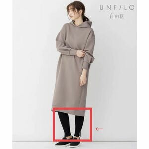 【未使用】定価6,600円　自由区　UNFILO 大きいサイズ44 レイヤードリブニットレギンス