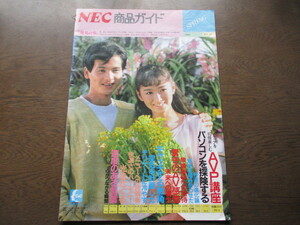 NEC 商品ガイド「春号」カタログ (1986年）