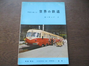 写真で楽しむ「世界の鉄道」ヨーロッパ 2　交友社(1960年）