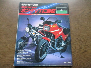 モトライダー別冊「ホンダVTに熱狂」三栄書房（1984年）