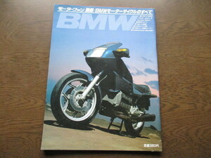 モーターファン別冊「BMWモーターサイクルのすべて」（三栄書房）1984年