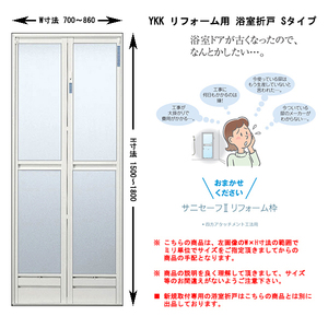 リフォーム用 YKK 浴室折戸 W701～860×H1500～Ｈ1800 オーダー価格