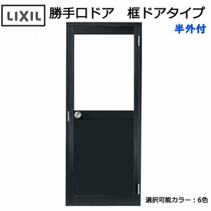 アルミサッシ LIXIL 半外 勝手口ドア 框ドアタイプ W850×H1820 （08518）