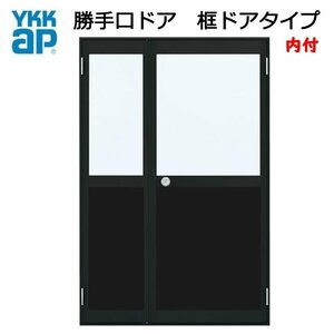 アルミサッシ YKK 内付 親子勝手口ドア 框ドアタイプ W1235×H1840 （12318）