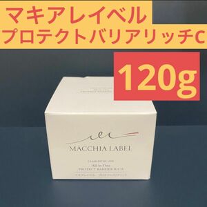 マキアレイベル　プロテクトバリアリッチc 120g　オールインワン　