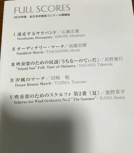 絶版　2010年吹奏楽コンクール課題曲 フルスコア集