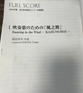 絶版　福田洋介　吹奏楽のための風之舞　フルスコア