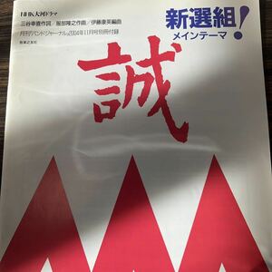 絶版　伊藤康英編　NHK大河ドラマ「新選組！」メインテーマ