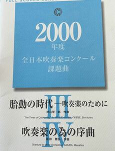 絶版　2000年吹奏楽コンクール課題曲3、4 胎動の時代、吹奏楽の為の序曲