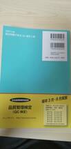 【中古】過去問題で学ぶＱＣ検定３級　２６～２８・３０～３２回　２０２２年版 ＱＣ検定過去問題解説委員会／著　仁科健／監修・委員長_画像2