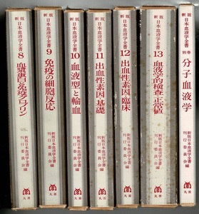 RXM24MU16-3「新版 日本血液学全書」全14巻中8～13巻+別冊 新版日本血液学全書刊行委員会/丸善 27cm 函 同梱不可 個人蔵書印 1981～1990