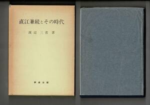 RH124MU「直江兼続とその時代」 渡辺三省 著 、野島出版 、昭和55年 、265p 、22cm 経年によるヤケ・フチヤケ
