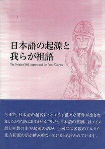 RH224MU「日本語の起源と我らが祖語」単行本（ソフトカバー） 2014/5/23 鳴海 日出志 (著) 中西出版 528ページ