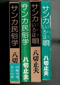 RH424MU 八切止夫 日本シェル出版 単行本2冊 「サンカいろはコトツ唄 (実証サンカ研究)」1986年/「サンカ民俗学」1986年 地にB印