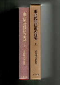 ＊RH223MU「東北民間信仰の研究 : 岩崎敏夫著作集 上」岩崎敏夫 著 、名著出版 、1982 、441p 、22cm 函