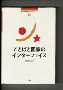 RH124MU「ことばと国家のインターフェイス : 2011年度南山大学地域研究センター共同研究」加藤隆浩編、行路社、2012年、373p、22cm