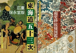 RI124MU 京都書院アーツコレクション4冊 東海道五十三次/和更紗文様図鑑/筆の町 熊野/ロワール河畔古城めぐり 文庫 