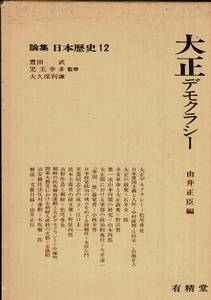 RH224MU「論集日本歴史 12 大正デモクラシー」由井正臣編 、有精堂 、376p 、22cm 昭和52年初版　函付　経年おおむね良好　本文問題なし