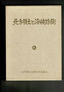 RZL24MUyp「北方領土と海峡防衛」北方領土返還促進協議会、平成元年9月 373p 、29cm 企画協力ヒューマン・ドキュメント社 当時定価30000円