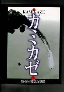 RZL24MUyp「写真集カミカゼ　陸・海軍特別攻撃隊　上巻」カミカゼ刊行委員会 、KKベストセラーズ 、1996 初版 A4