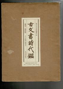 RXM21KITyp「古文書時代鑑　復刻/新装版　上・下巻+解説本」東京大学史料編集所 、東京大学出版会 、昭和58 、大型本 函 