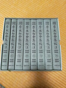 李太白全集校注 八冊揃 鳳凰出版社 唐本 漢籍 中国 中文書