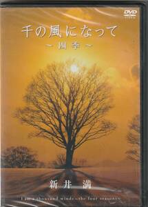 新井満「千の風になって」　四季　 [DVD] 