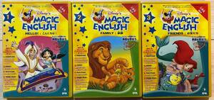 ●Disney ディズニー MAGIC ENGLISH マジックイングリッシュ DVD 1～3本巻セット