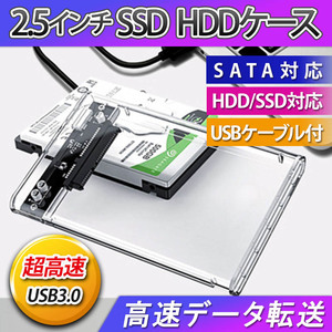 2.5インチ HDD SSD ケース 高速 USB 3.0 外付け USB3.0 接続 SATA対応 高速データ転送 ハードディスク クリア 透明ケ-ス 電源不要 簡単取付