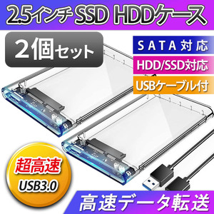 2.5インチ HDD SSD USB 3.0 外付け ケース 高速 USB3.0 接続 SATA対応 高速データ転送 ハードディスク 透明 クリア 電源不要 ２個 簡単取付