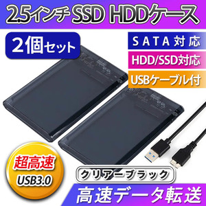 2.5インチ HDD SSD ケース 高速 USB 3.0 外付け USB3.0 接続 SATA対応 高速データ転送 ハードディスク 透明 クリア ブラック 簡単取付 ２個