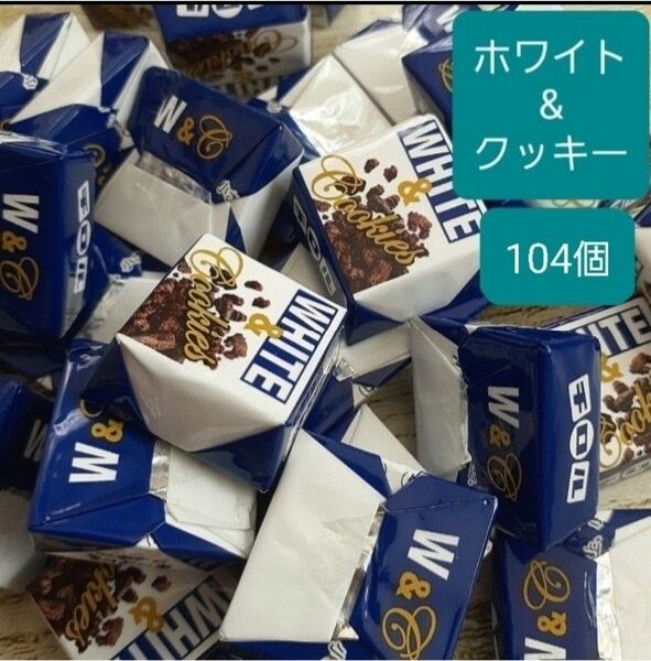 2.5cm角チロルチョコ　ホワイト&クッキー　104個