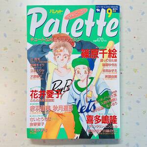 希少★キュートな純愛小説マガジン 雑誌 Palette パレット 1990年9月号★喜多嶋隆/花井愛子/篠原千絵/さいとうちほ/立原えりか/高橋留美子