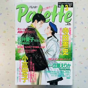 希少★キュートな純愛小説マガジン 雑誌 Palette パレット 1993年3月号★喜多嶋隆/花井愛子/立原えりか/赤羽建美/小高宏子/浜口奈津子