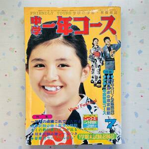 中学一年コース 1976年(昭和51年)7月号 山口百恵/西城秀樹/宝塚/ベルサイユのばら/読売巨人/長嶋茂雄/横本メイ