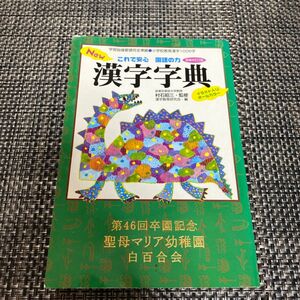 Ｎｅｗ漢字字典　これで安心国語の力　小学校教育漢字１００６字 （これで安心国語の力） （増補改訂２版） 