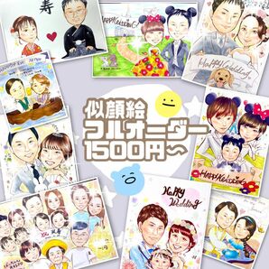 似顔絵　似顔絵オーダー　イラストオーダー　名前ポエム　還暦　記念日　喜寿　卒寿　プレゼント　お祝い　結婚　誕生日