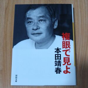 複眼で見よ （河出文庫　ほ９－２） 本田靖春／著