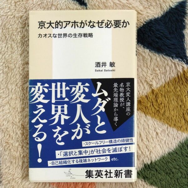 京大的アホがなぜ必要か　カオスな世界の生存戦略 （集英社新書　０９７０） 酒井敏／著