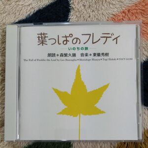 葉っぱのフレディ いのちの旅 朗読 森繁久彌 音楽 東儀秀樹