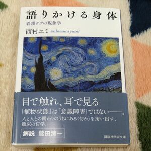 語りかける身体　看護ケアの現象学 （講談社学術文庫　２５２９） 西村ユミ／〔著〕