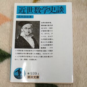 近世数学史談 （岩波文庫） 高木貞治／著