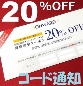 【コード通知、送料無料】オンワード・クローゼット〔ONWARD〕 買物割引クーポン 20%OFF×１回分 株主優待券 買物券 即決 最新 新着