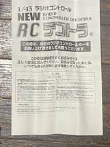 1/43 RCデコトラ03 丸美グループ 成田商事　スカイネット /アオシマ_画像8